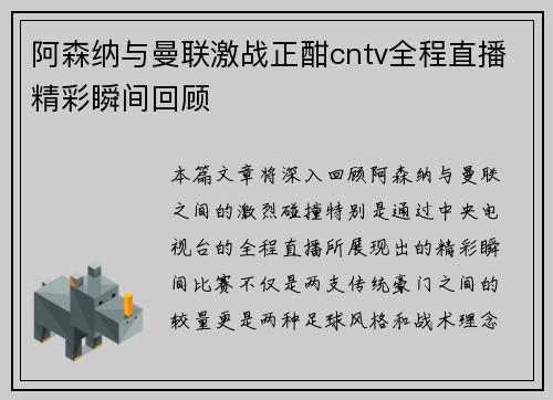 阿森纳与曼联激战正酣cntv全程直播精彩瞬间回顾