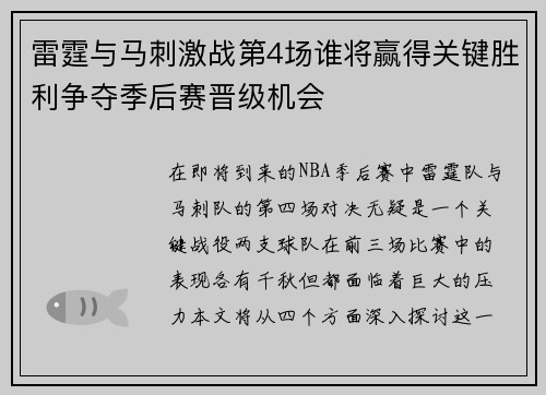 雷霆与马刺激战第4场谁将赢得关键胜利争夺季后赛晋级机会