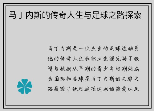 马丁内斯的传奇人生与足球之路探索