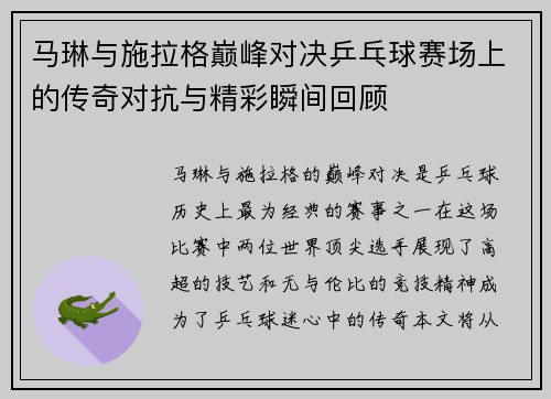 马琳与施拉格巅峰对决乒乓球赛场上的传奇对抗与精彩瞬间回顾