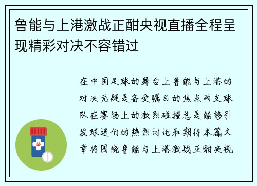 鲁能与上港激战正酣央视直播全程呈现精彩对决不容错过