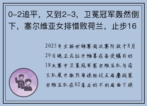 0-2追平，又到2-3，卫冕冠军轰然倒下，塞尔维亚女排惜败荷兰，止步16强