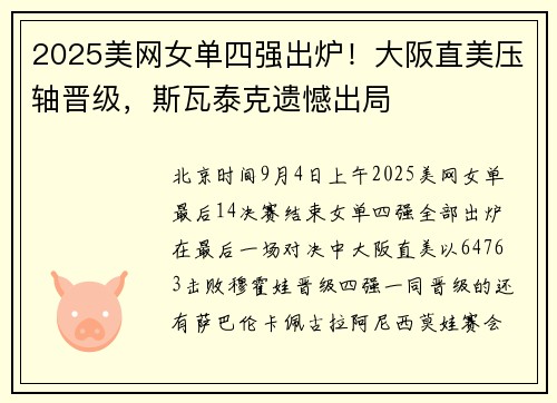 2025美网女单四强出炉！大阪直美压轴晋级，斯瓦泰克遗憾出局