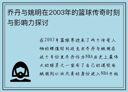 乔丹与姚明在2003年的篮球传奇时刻与影响力探讨