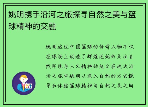 姚明携手沿河之旅探寻自然之美与篮球精神的交融