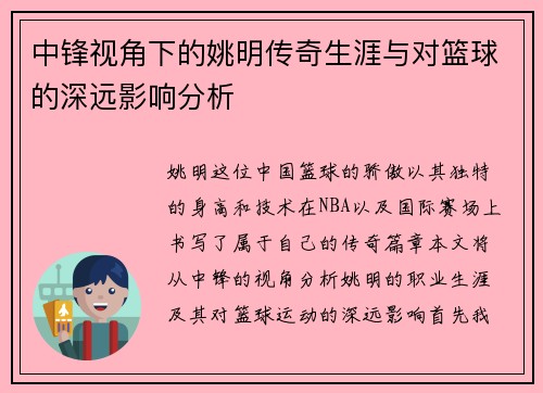 中锋视角下的姚明传奇生涯与对篮球的深远影响分析