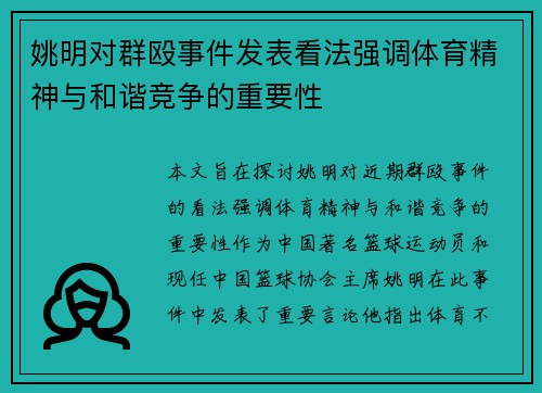 姚明对群殴事件发表看法强调体育精神与和谐竞争的重要性