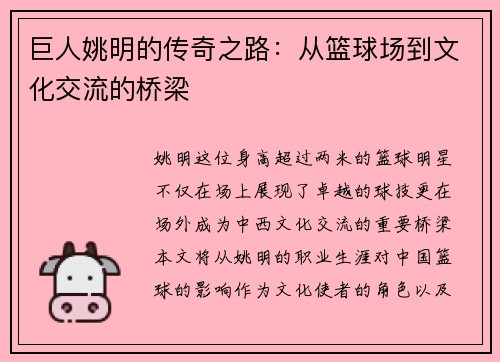 巨人姚明的传奇之路：从篮球场到文化交流的桥梁