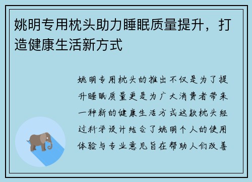 姚明专用枕头助力睡眠质量提升，打造健康生活新方式