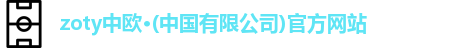 zoty中欧